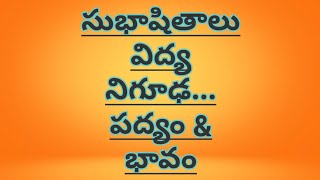 సుభాషితాలు || విద్య నిగూఢ గుప్తమగు విత్తము పద్యం