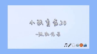 【時代少年團-張真源】小張盲盒20-隨機記錄 想發就發了的日常【2023/03/26】#张真源 #張真源