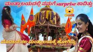 ಮಂತ್ರಾಲಯದಲ್ಲಿ ನಮಗೆ Surprise ಕಾದಿತ್ತು🥰 ಮೊದಲನೇ ಸಲ ನಾನು ಮಂತ್ರಾಲಯಕ್ಕೆ ಹೋಗಿದ್ದು🙏