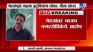 Breaking | माझ्या जिवाला धोका, भाजपच्या माजी आमदारावर भाजप नगरसेविकेचे आरोप-TV9