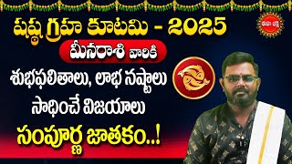 Meena Rasi | Shasta Graha Kutami Effects 2025 | Rashi Phalalu | Nittalaphanibhaskar | Eha Bhakthi