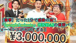 【平野紫耀】【衝撃】たった1分で感動の嵐！「3people1minute」GENDAIの優勝パフォーマンスがヤバすぎる！