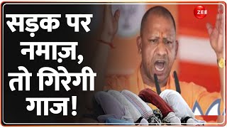 CM Yogi on Namaz: नमाज़ पर कानून तोड़ने वालों पर होगी सख्त कार्रवाई! | Eid 2024 | Namaz on Road