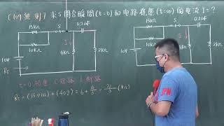 109統測 電機電子群 專業一(基本電學) 第30題 直流暫態---初態與穩態