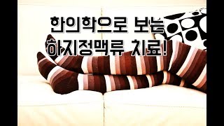 하지정맥류!! 한방으로 치료가 가능하다고 해요 :) 건강한의사