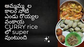 వంకాయ ఎండు రొయ్యల curry(ఎండు రొయ్యలు నచ్చని వారికి కూడా ఈ కూర నచ్చుతుంది)simple tasty brinjal curry