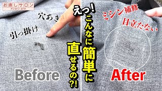 【簡単！】洋服直しのプロが教える穴あき補修と縫い方『ミシンステッチ補修』