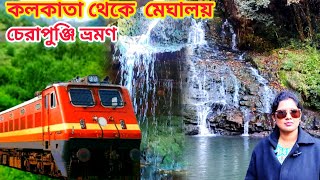 কলকাতা থেকে চেরাপুঞ্জি। Kolkata To Meghalaya Tour। Meghalaya Tour। মেঘালয় ভ্রমণ।