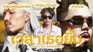 POLYCAT x YOUNGOHM x FIIXD - เวลาเธอยิ้ม ( Remix by Ecstasyy )