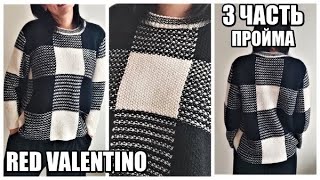 ТАКУЮ КРАСОТУ ВЫ  ЗАХОТИТЕ ПОВТОРИТЬ.RED VALENTINO.ПРОСТОЙ РАССЧЁТ ПРОЙМЫ.РЕЗУЛЬТАТ.СВИТЕР В КЛЕТКУ.