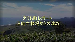 えりも町レポート２９０８「旧肉牛牧場」