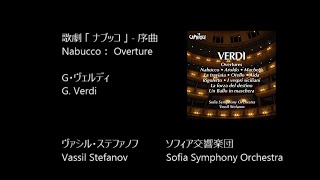 ナブッコ 序曲   Nabucco: Overture    ジュゼッペ・ヴェルディ   Giuseppe Verdi