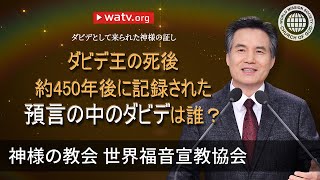 ダビデとして来られた神様の証し | 神様の教会 世界福音宣教協会, 安商洪様, 母なる神様