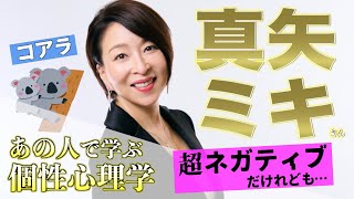 【コアラの特徴３選】真矢ミキさんで学ぶ！目標の立て方をしくじるな！宝塚トップスターは〇〇が嫌い！【個性心理学/動物占い】