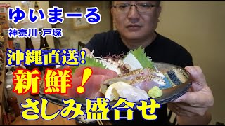 沖縄料理ゆいまーる（神奈川）／はやしのひとり酒