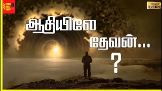 ஆதியிலே தேவன்  / TAMIL BIBLE VIDEO / ஆதியாகமம் 1 / GENESIS CHAPTER 1 TAMIL