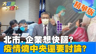 【大新聞大爆卦】全力找出社區隱藏感染者!柯文哲下令萬華5大對象進行快篩!中央不作地方自救? 怕爆！企業可自買快篩檢驗？陳時中：偽陽性高要搭配PCR  @大新聞大爆掛  精華版