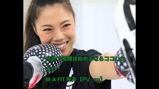 奈良で格闘技始めるならココしかない！M3A FIT 桜井【PV 2021】