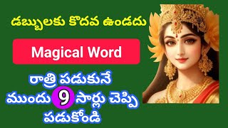 డబ్బుకు కొదవ ఉండదు|రాత్రి పడుకునే ముందు 9 సార్లు చెప్పి పడుకోండి