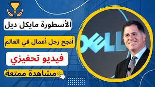 قصة حياة مؤسس شركة Dell_مايكل ديل(فيديو تحفيزي)