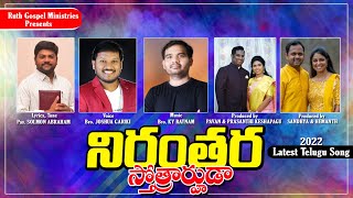 Niranthara Sthothrarhuda|Joshua Gariki|KY Ratnam|Pastor Solomon Abraham|Latest Telugu Christian Song