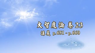 048B《大智度論》卷 23〈1 初品〉 【2022 高清 新版】