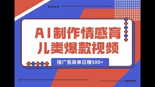 002项目实操前的准备 用AI制作情感育儿类爆款视频，接广告商单日赚500+