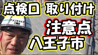 八王子市　雨漏り確認も簡単！点検口取り付け行ってます。点検口DIYの注意点【アメニモマケズ工務店HPS株式会社】