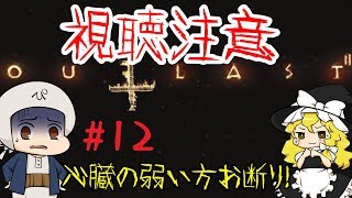 【ゆっくり実況】ぴょこと魔理沙のアウトラスト2　悪魔の #12