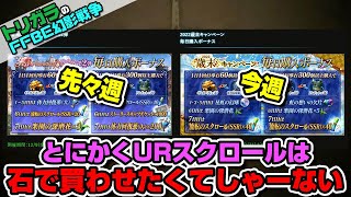 【FFBE幻影戦争】毎日購入でURのスクロールない問題