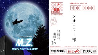 ZOZO 前澤社長の総額1億円お年玉プレゼント企画について、あの国民的キャラクターとの対談が実現！ supported by zodiac