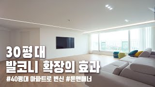 30평대 아파트 40평대로 만들기(광주 신창동 호반3차)