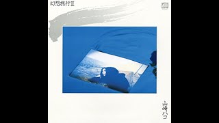 『ハコ☆BOX』山崎ハコ「海鳴り」