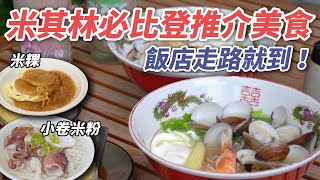 走路10分鐘！台南米其林必比登推介美食一網打盡！煙波大飯店周邊美食｜台南｜煙波Check in