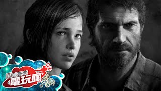 電玩瘋 20140801《最後生還者 重製版 THE LAST OF US REMASTERED》《耀西新島》《鐵金剛少女 Z Online》