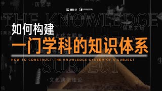 新的学习思路：如何把历史这门很多人认为的“枯燥”学科，变得万分“有趣”呢