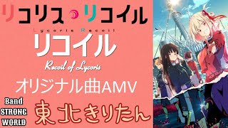 【AMV】リコリス・リコイル×オリジナル曲「リコイル」【AIきりたん】