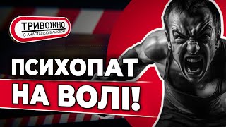 🤬Хто звільнив ПСИХОПАТА⁉️ КІЛЕР для копа 🤯Як покарали МАРОДЕРА?🚨 ТРИВОЖНО