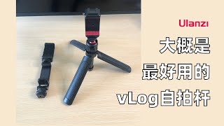 大概是和无线麦克风最搭的vLog自拍杆，优篮子(ulanzi)MT-16、ST-10开箱