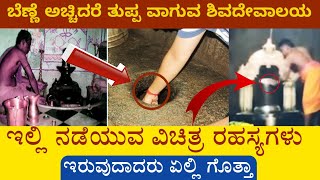 ಭವಿಷ್ಯದ ಮುನ್ಸೂಚನೆ ನೀಡುತ್ತಾ ಈ ಒಳಕಲ್ಲು ತೀರ್ಥ | shivagange Detailed Video | Olakallu Theerrtha