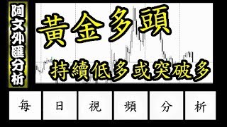 2019.1.10 阿文外匯分析 黃金持續看多 目標1306-1309 l EA程式自動交易 外匯投資入門教學交易黃金分析 | 外汇投资入门教学交易黄金分析