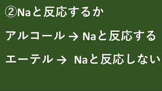 化学　実験「アルコールとエーテルの判別」