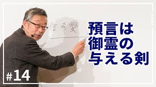 「預言は御霊の与える剣」預言セミナー #14 パウロ秋元牧師 (2020.8.2)