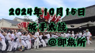 2024年10月15日　坂手太鼓　＠御旅所