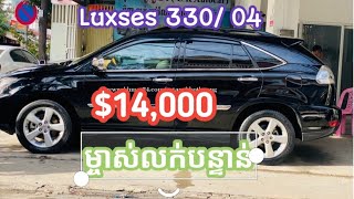 😍😍Luxsese RX330 ឆ្នាំ 2004 ម្ចាស់លក់បន្ទាន់($14,000)ធានាឡានស្អាត/ម្ចាស់លក់តម្លៃគ្រោមទីផ្សារ