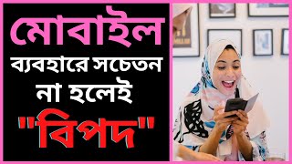 মোবাইল বা স্মার্ট ফোনের ৮ টি ক্ষতিকর দিক ও বাঁচার উপায় || 8 Bad Effects of Mobile Phone ||