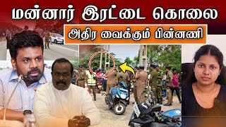 மன்னார் துப்பாக்கி சூடு வெளியான திடுக்கிடும் தகவல்கள்  |Sri Lanka |SHANGAVI