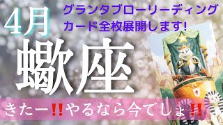 【蠍座】4月起こること～キター！やるなら今でしょ!!～【恐ろしいほど当たるルノルマンカードグランタブローリーディング】44枚全部展開します!!