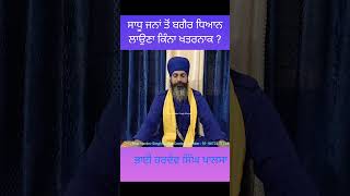 ਸਾਧੂ ਜਨਾ ਤੋਂ ਬਗੈਰ ਧਿਆਨ ਲਾਉਣਾ ਖਤਰਨਾਕ..#gurbanishorts#viralshort#viral#meditation#