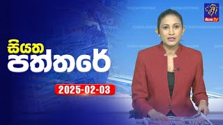 🔴 Live | Siyatha Paththare | සියත පත්තරේ | 03 - 02 - 2025 | Siyatha TV